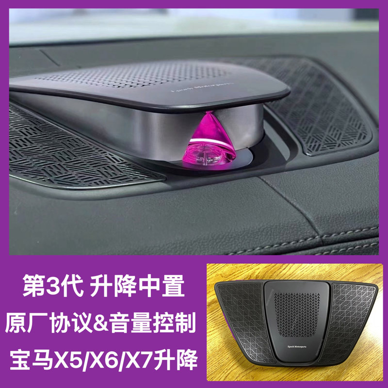 适用于宝马新3系5系x3x4x5x6升降中置发光盖板喇叭改装升级氛围灯