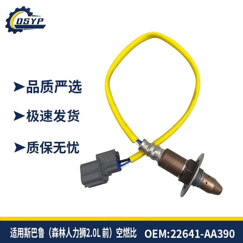 22641-AA391 22641-AA390 211200-7362适用斯巴鲁森林人氧传感器