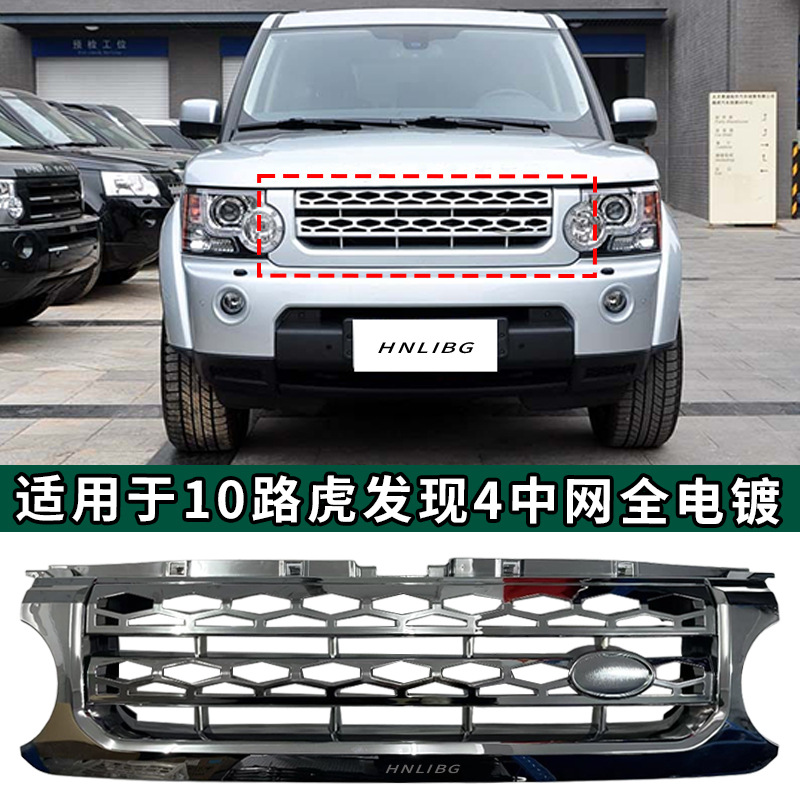 适用于 2010 路虎 发现4中网 全电镀  格栅 汽车配件