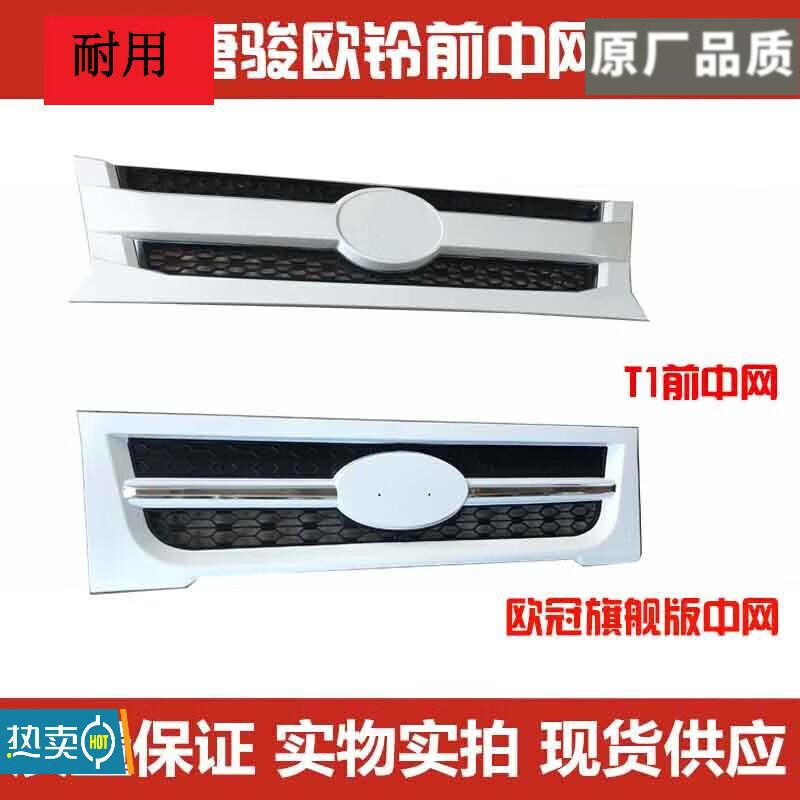 严适配唐骏欧铃骏骐T-KING金刚王骏麒T3T1欧冠旗舰版前中网总成