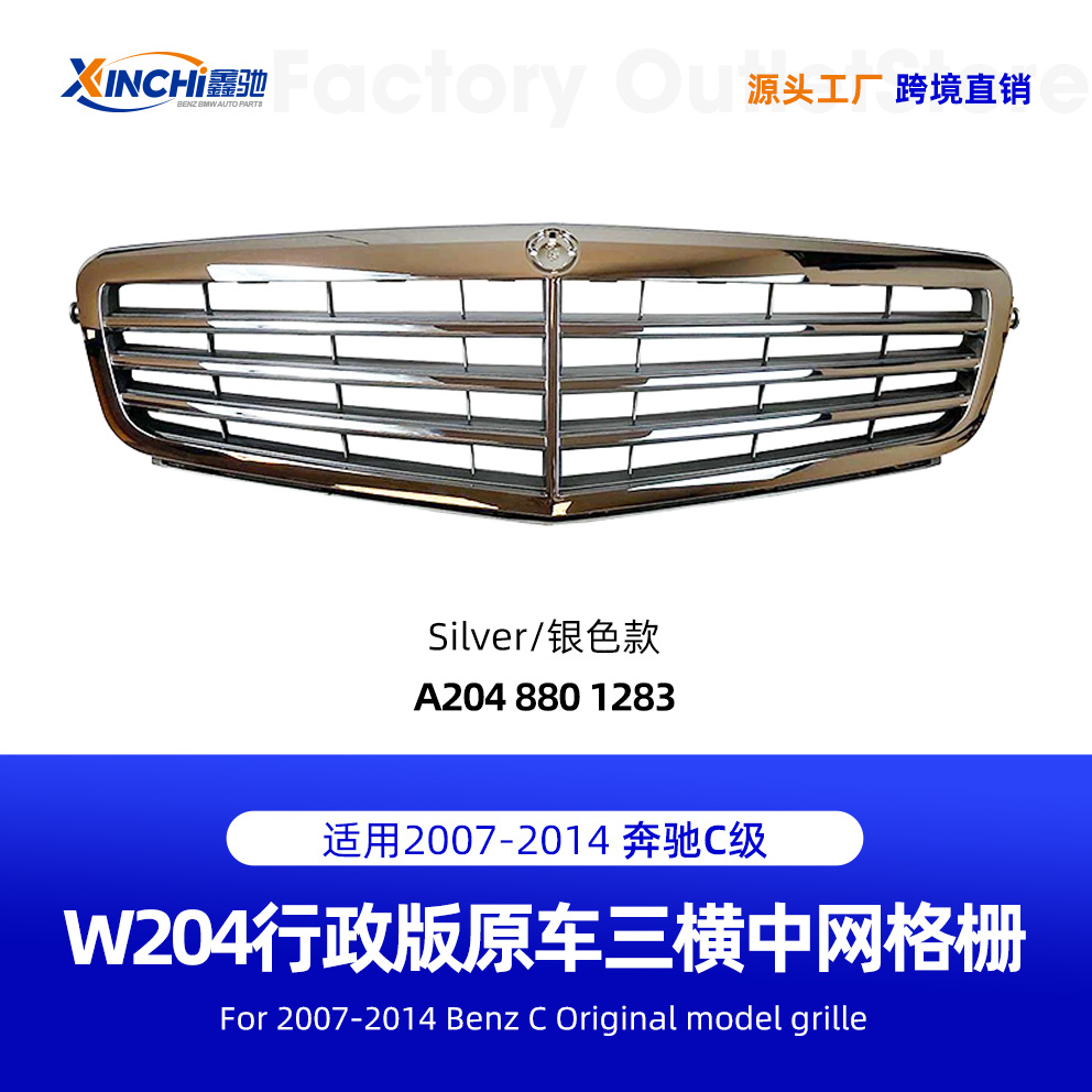 适用07-14款奔驰C级W204原车款立标版中网水箱罩格栅A2048801283