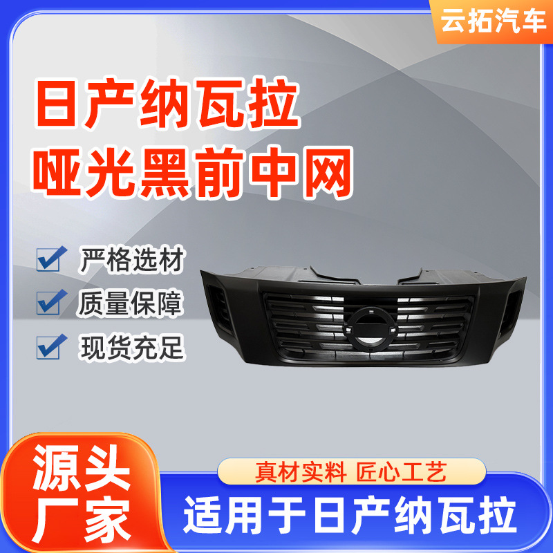 批发适用于郑州日产纳瓦拉哑光黑中网 皮卡汽车中网 保险杠前中网